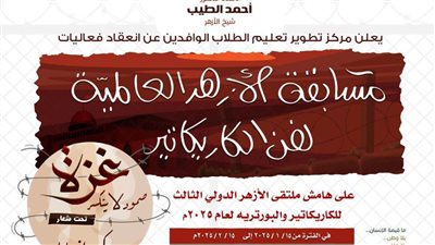 انطلاق الموسم الثالث من ملتقى الأزهر الدولي للكاريكاتير والبورتريه بعنوان «غزة.. صمود لا ينكسر»