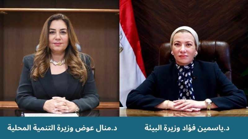 وزيرا البيئة والتنمية