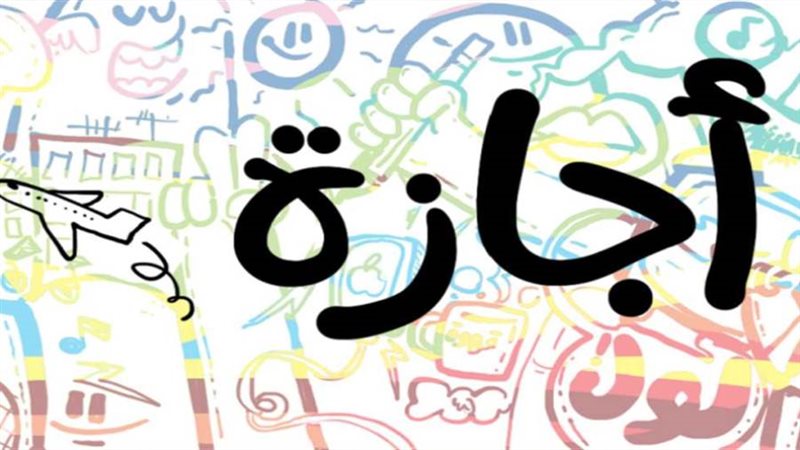 إجازة نصف العام