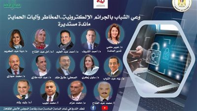 «وعي الشباب بالجرائم الإلكترونية.. المخاطر وآليات الحماية» على مائدة 