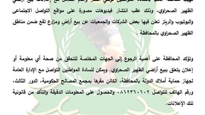 محافظة المنيا تطالب المواطنين بتوخي الحذر بعد انتشار إعلانات وهمية لبيع أراضٍ بالظهير الصحراوي 