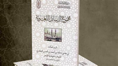 جناح الأزهر بمعرض الكتاب يقدم من محبي العربية رسائل الجوهري الصغير