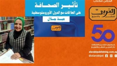 تأثير الصحافة على العلاقات مع الدول الأورومتوسطية.. كتاب جديد لـ