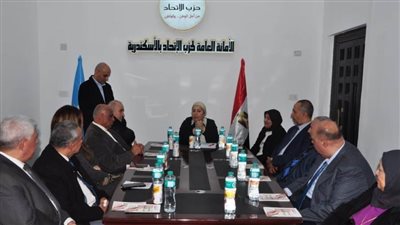 حزب الاتحاد بالإسكندرية يعقد أول اجتماعاته بعد تدشين المقر الجديد للأمانة