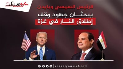 الرئيس السيسي وبايدن يبحثان جهود وقف إطلاق النار في غزة