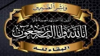 عزاء واجب للكاتبة الصحفية مروة الوجيه