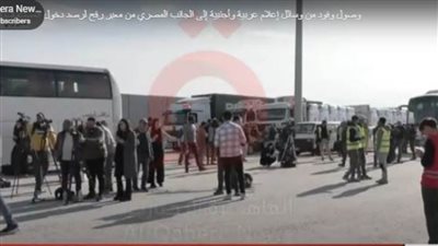 بالفيديو... وفود إعلامية عربية وأجنبية ترصد دخول المساعدات إلى غزة