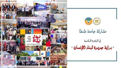 بالصور.. تقرير لجامعة طنطا حول جهود مبادرة الرئاسية 