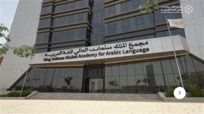 مجمع الملك سلمان العالمي للُّغة العربيَّة ووزارة الحج والعمرة يُطلقان معجم مصطلحات الحاج والمعتمر بـ6 لغات