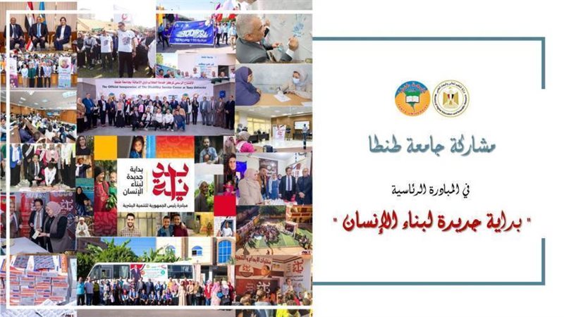 جامعة طنطا مبادرة