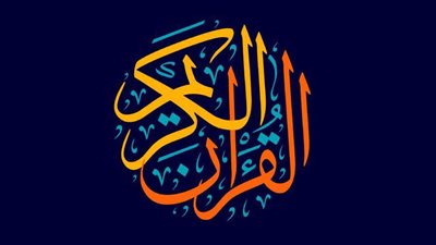 مرتل المصحف برواية حفص عن عاصم.. 105 أعوام على ميلاده