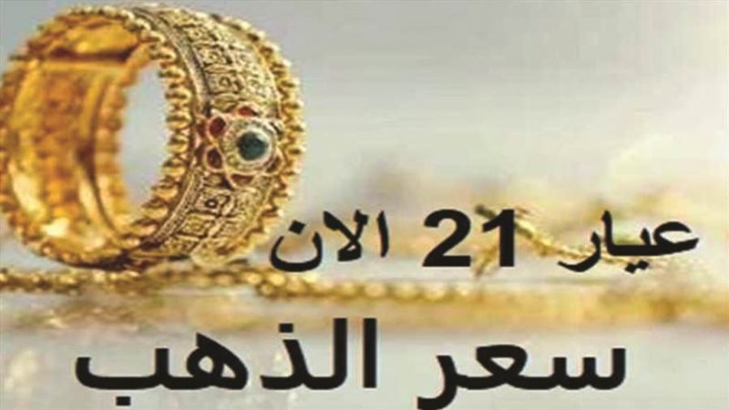 سعر الذهب اليوم في