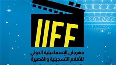 51 فيلما من 34 دولة تشارك في الدورة الـ26 لمهرجان الإسماعيلية للأفلام التسجيلية