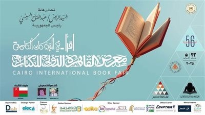 الثقافة تعلن عن النشاط الثقافي والفني لمعرض القاهرة الدولي للكتاب الـ 56