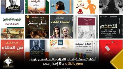 أعضاء تنسيقية شباب الأحزاب والسياسيين يثرون معرض الكتاب بـ15 إصدارا جديدا