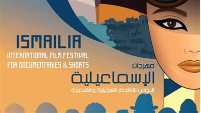 اختيار 10 أفلام عالمية للمشاركة بمسابقة الأفلام التسجيلية الطويلة لمهرجان الإسماعيلية السينمائي