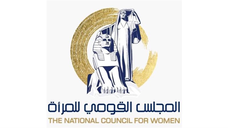 المجلس القومي للمرأة
