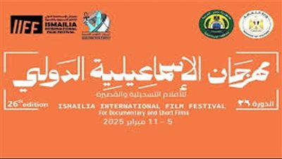 إطلاق اسم المخرج علي الغزولي على الدورة الـ26 لمهرجان الإسماعيلية للأفلام التسجيلية