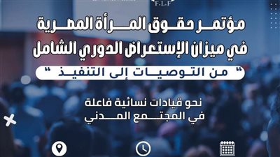 انطلاق مؤتمر حقوق المرأة المصرية في ميزان الاستعراض الدوري الشامل.. غدًا 
