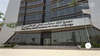 مجْمع الملك سلمان العالمي للغة العربية يٌشارك في معرض القاهرة الدولي للكتاب ضمن الجناح الموحد للمملكة