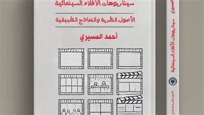 كتاب جديد لتعليم كتابة السيناريو عن دار الخان للنشر والتوزيع  للباحث والكاتب والناقد الأدبي أحمد المسيري 