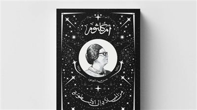  «ديوان» تصدر كتابًا تذكاريًّا عن أم كلثوم في الذكرى الخمسين لرحيلها