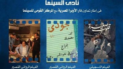 3 أفلام روائية وتسجيلية في نادي سينما أوبرا دمنهور.. الإثنين