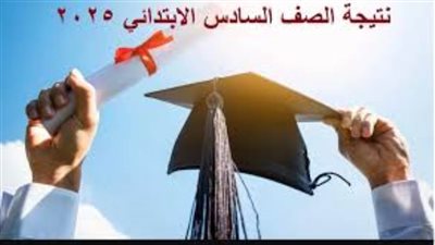 عاجل| بالرابط.. نتيجة الصف السادس الابتدائي 2025 الترم الأول بجميع المحافظات