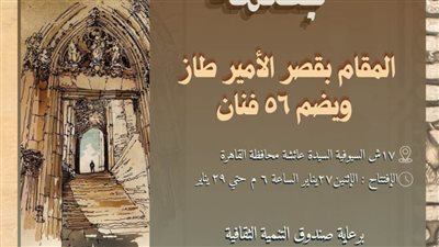 معرض بصمة بالأمير طاز يوم الإثنين القادم