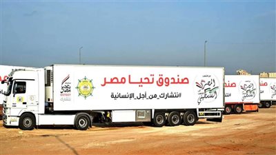 6 وزراء يشهدون انطلاق أكبر قافلة مساعدات إنسانية للأشقاء الفلسطينيين..غدا 