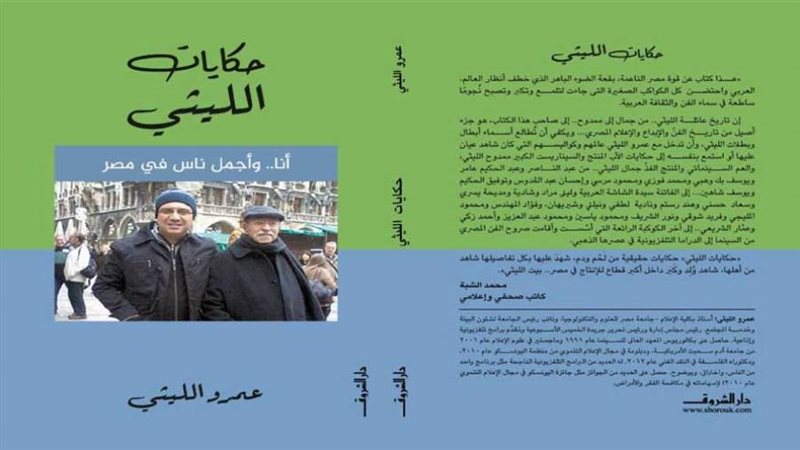 حكايات الليثى