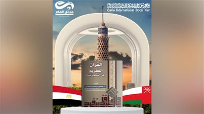 «القرآن الكريم وفن الدبلوماسية» فى إصدار جديد عن دار حدائق الفكر بمعرض الكتاب