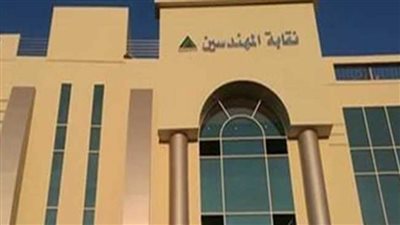 عاجل.. نقابة المهندسين تعلن دعمها للدولة المصرية في رفض تهجير الفلسطينيين من غزة