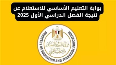 عاجل| نتيجة الشهادة الإعدادية وسنوات النقل 2025 عبر بوابة التعليم الأساسي