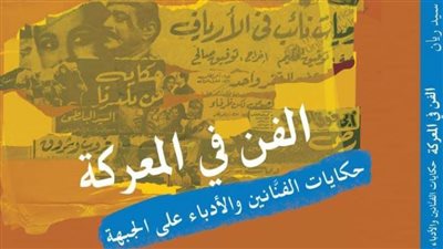 «الفن في المعركة» إصدار جديد للكاتب محمد ريان بمعرض القاهرة