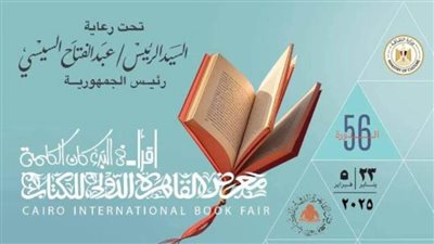ننشر تفاصيل فعاليات اليوم الخامس لمعرض القاهرة الدولي للكتاب.. الثلاثاء 