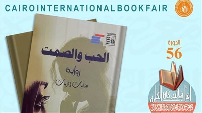 «الحب والصمت» لعنايات الزيات ضمن إصدارات قصور الثقافة بمعرض الكتاب  