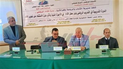دورة تدريبية في التدريب الرياضي وتأثير طرق الاستشفاء على الأداء بكفر الشيخ