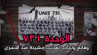 «الوحدة 731».. تاريخ دموي وتجارب علمية مشينة لتعذيب أسرى الحرب .. برنامج أغرب حاجة «الحلقة العاشرة»