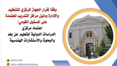  اعتماد مركزي الدراسات الدولية للتعليم عن بعد والبحوث والاستشارات الهندسية بجامعة طنطا