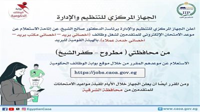 التنظيم والإدارة يتيح خدمة الاستعلام عن موعد امتحان وظائف البريد للمتقدمين من محافظتي مطروح وكفر الشيخ