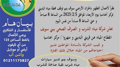 قطع المياه عن قرى البديني ومنهرو الأربعاء لتطهير محطة البديني بأهناسيا