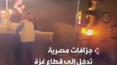 عاجل| بالفيديو.. إشارة تلقاها الفلسطينيون من دخول الجرافات المصرية لإزالة أنقاض 