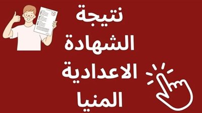 عاجل| نتيجة الشهادة الإعدادية في المنيا بالاسم فقط