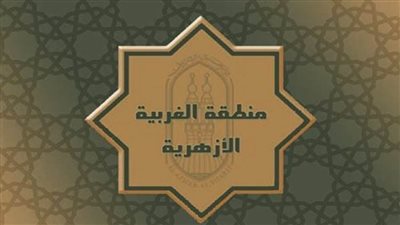 الغربية الأزهرية تعلن أسماء الفائزين في مسابقة معلمي الحصة