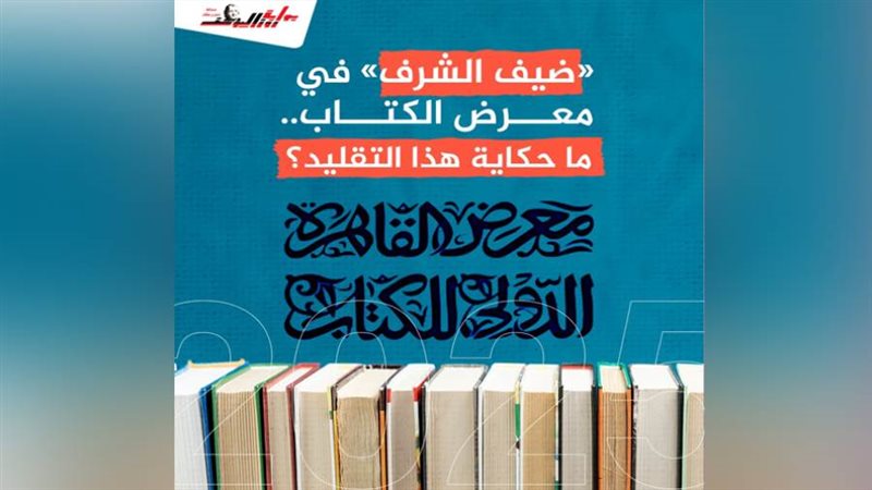 ضيف الشرف في معرض