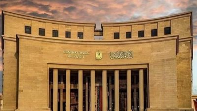 عاجل .. البنك المركزي يعدل أسعار الفائدة والدخل الشهري لشرائح مبادرة التمويل العقاري