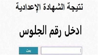 عاجل.. نتيجة الشهادة الإعدادية محافظة القليوبية 