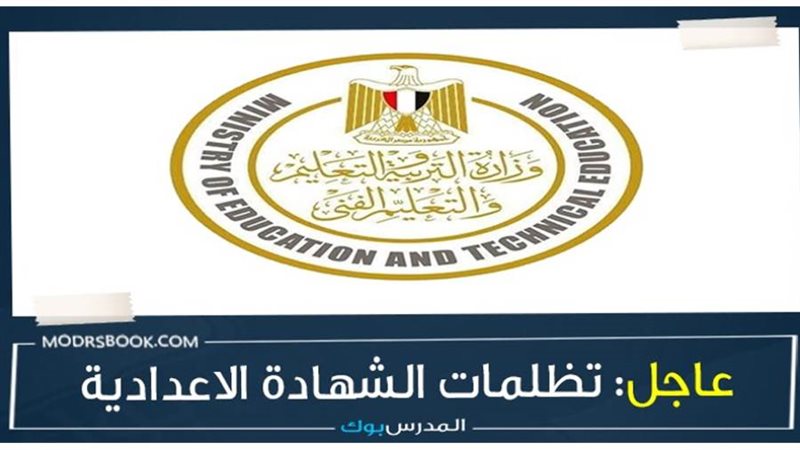 تظلمات الشهادة الإعدادية