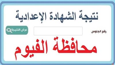 عاجل| نتيجة الصف الثالث الإعدادي محافظة الفيوم